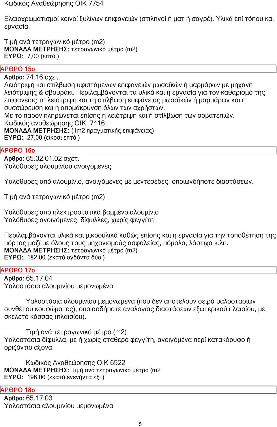Περιλαμβάνονται τα υλικά και η εργασία για τον καθαρισμό της επιφανείας τη λειότριψη και τη στίλβωση επιφάνειας μωσαϊκών ή μαρμάρων και η συσσώρευση και η απομάκρυνση όλων των αχρήστων.