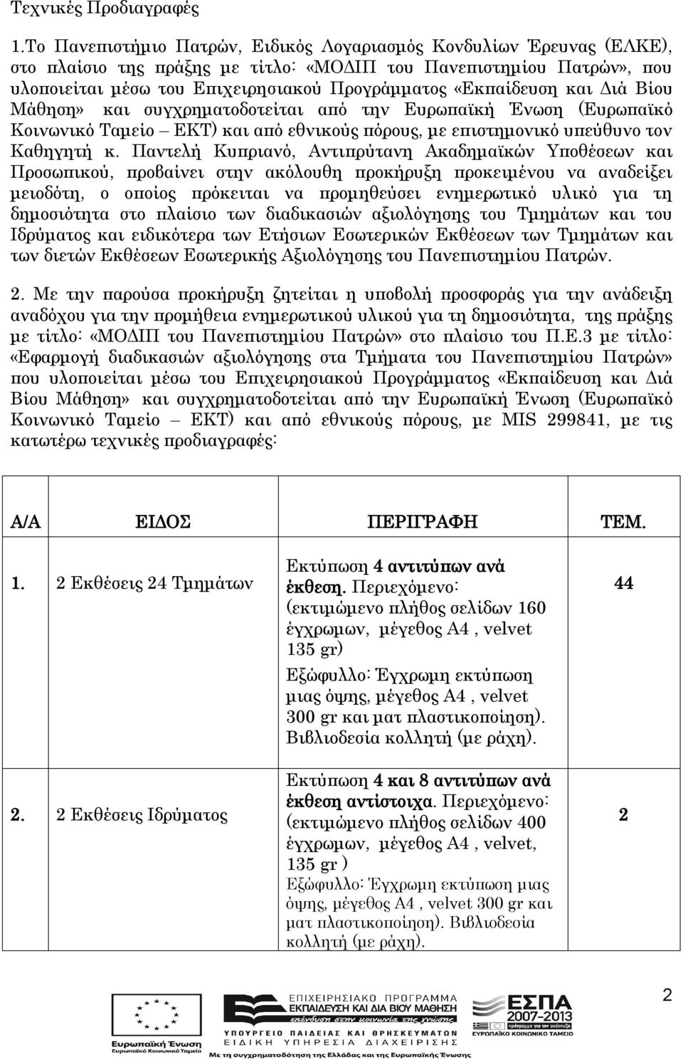 «Εκπαίδευση και Διά Βίου Μάθηση» και συγχρηματοδοτείται από την Ευρωπαϊκή Ένωση (Ευρωπαϊκό Κοινωνικό Ταμείο ΕΚΤ) και από εθνικούς πόρους, με επιστημονικό υπεύθυνο τον Καθηγητή κ.