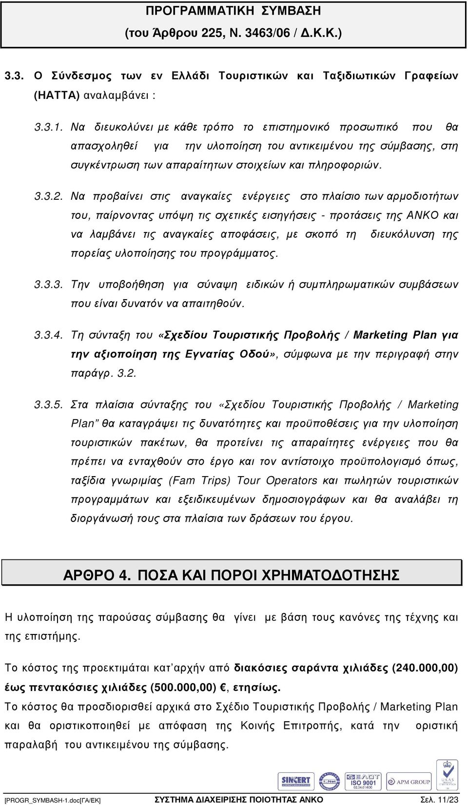 Να προβαίνει στις αναγκαίες ενέργειες στο πλαίσιο των αρµοδιοτήτων του, παίρνοντας υπόψη τις σχετικές εισηγήσεις - προτάσεις της ΑΝΚΟ και να λαµβάνει τις αναγκαίες αποφάσεις, µε σκοπό τη διευκόλυνση