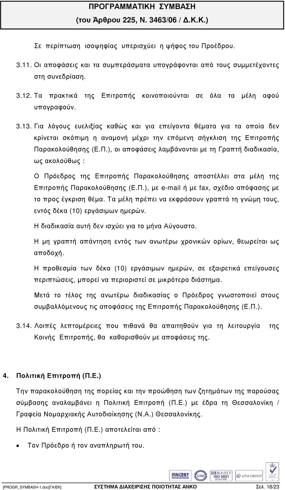 Για λόγους ευελιξίας καθώς και για επείγοντα θέµατα για τα οποία δεν κρίνεται σκόπιµη η αναµονή µέχρι την επόµενη σήγκλιση της Επιτροπής Πα