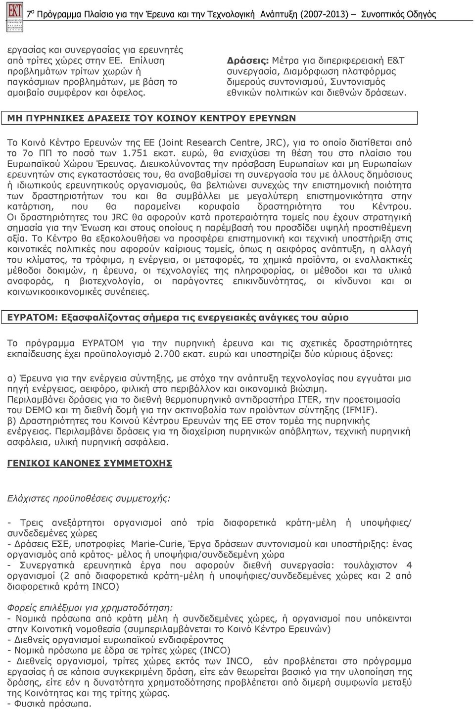ΜΗ ΠΥΡΗΝΙΚΕΣ ΔΡΑΣΕΙΣ ΤΟΥ ΚΟΙΝΟΥ ΚΕΝΤΡΟΥ ΕΡΕΥΝΩΝ Το Κοινό Κέντρο Ερευνών της ΕΕ (Joint Research Centre, JRC), για το οποίο διατίθεται από το 7ο ΠΠ το ποσό των 1.751 εκατ.