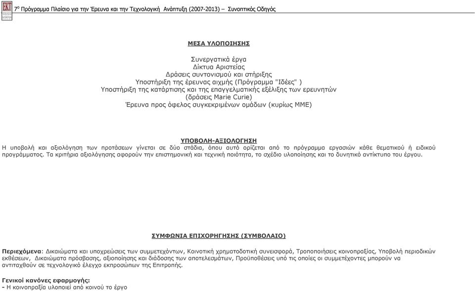 πρόγραμμα εργασιών κάθε θεματικού ή ειδικού προγράμματος. Τα κριτήρια αξιολόγησης αφορούν την επιστημονική και τεχνική ποιότητα, το σχέδιο υλοποίησης και το δυνητικό αντίκτυπο του έργου.