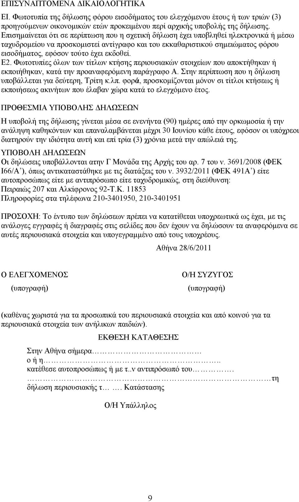 εκδοθεί. Ε2. Φωτοτυπίες όλων των τίτλων κτήσης περιουσιακών στοιχείων που αποκτήθηκαν ή εκποιήθηκαν, κατά την προαναφερόμενη παράγραφο Α. Στην περίπτωση που η δήλωση υποβάλλεται για δεύτερη, Τρίτη κ.