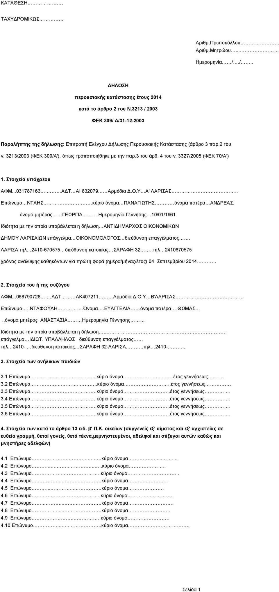 4 του ν. 3327/2005 (ΦΕΚ 70/Α') 1. Στοιχεία υπόχρεου ΑΦΜ...031787163. ΑΔΤ ΑΙ 832079 Αρμόδια Δ.Ο.Υ Α' ΛΑΡΙΣΑΣ.. Επώνυμο ΝΤΑΗΣ κύριο όνομα ΠΑΝΑΓΙΩΤΗΣ όνομα πατέρα ΑΝΔΡΕΑΣ. όνομα μητέρας ΓΕΩΡΓΙΑ.