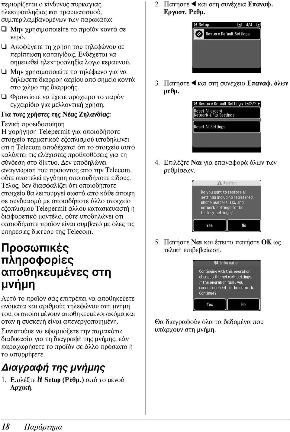 Μην χρησιμοποιείτε το τηλέφωνο για να δηλώσετε διαρροή αερίου από σημείο κοντά στο χώρο της διαρροής. Φροντίστε να έχετε πρόχειρο το παρόν εγχειρίδιο για μελλοντική χρήση.