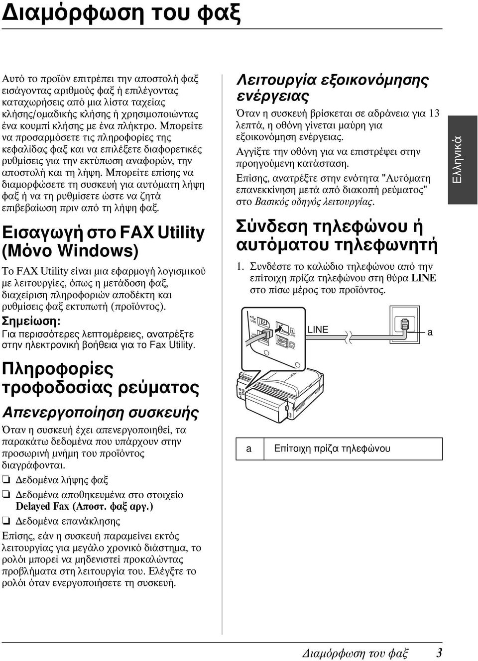 Μπορείτε επίσης να διαμορφώσετε τη συσκευή για αυτόματη λήψη φαξ ή να τη ρυθμίσετε ώστε να ζητά επιβεβαίωση πριν από τη λήψη φαξ.