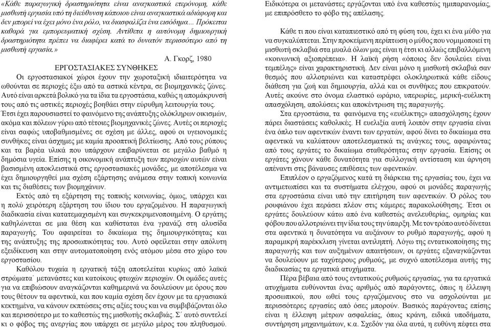 Γκορζ, 1980 ΕΡΓΟΣΤΑΣΙΑΚΕΣ ΣΥΝΘΗΚΕΣ Οι εργοστασιακοί χώροι έχουν την χωροταξική ιδιαιτερότητα να ωθούνται σε περιοχές έξω από τα αστικά κέντρα, σε βιομηχανικές ζώνες.