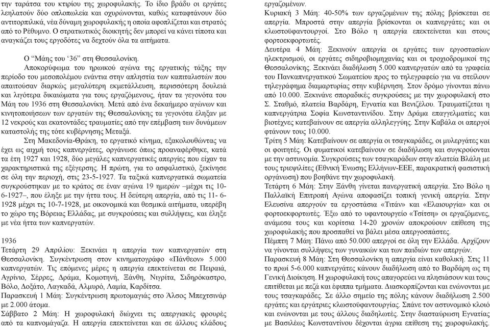Ο στρατιωτικός διοικητής δεν μπορεί να κάνει τίποτα και αναγκάζει τους εργοδότες να δεχτούν όλα τα αιτήματα. Ο Μάης του 36 στη Θεσσαλονίκη.