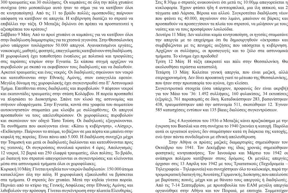 Ο Μεταξάς δηλώνει ότι πρέπει να προστατευτεί η αξιοπρέπεια του κράτους! Σάββατο 9 Μάη: Από το πρωί χτυπάνε οι καμπάνες για να κατέβουν όλοι στην διαδήλωση διαμαρτυρίας για τα χτεσινά γεγονότα.