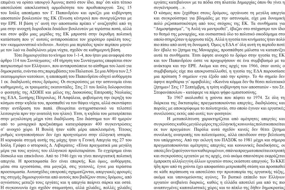 Η βάση γι αυτή την αποστασία πρέπει ν αναζητηθεί από τη μια στην ανοιχτή δωροδοκία δεκάδων βουλευτών με τεράστια ποσά, αλλά και στον φόβο μιας μερίδας της ΕΚ μπροστά στην έκρυθμη πολιτική κατάσταση