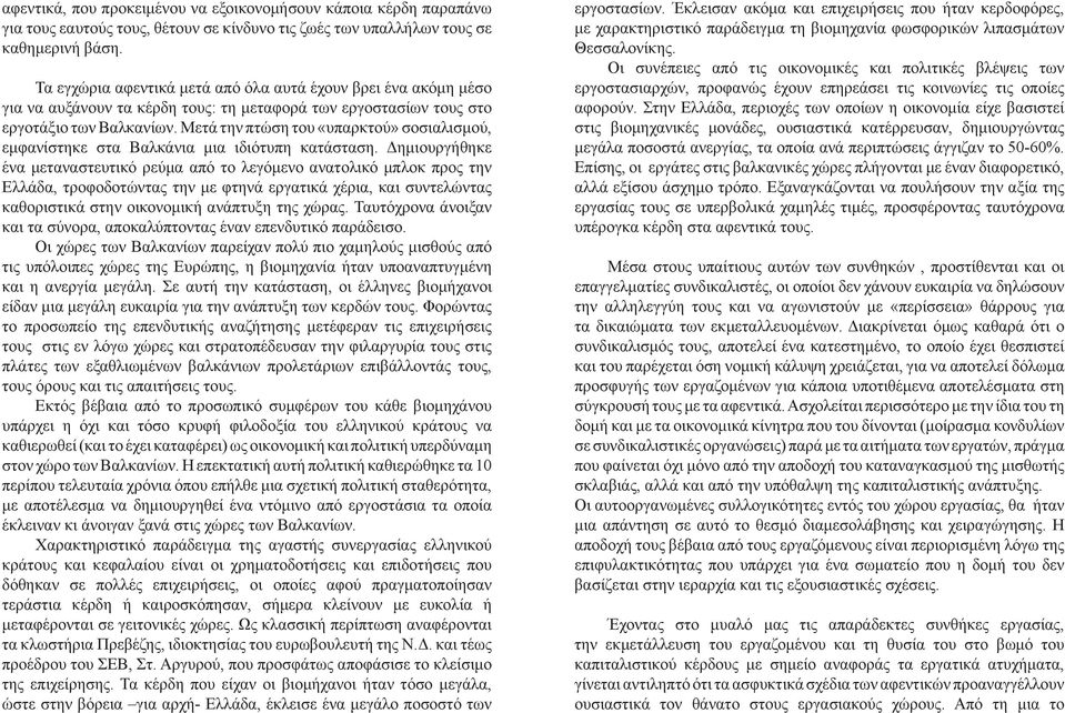 Μετά την πτώση του «υπαρκτού» σοσιαλισμού, εμφανίστηκε στα Βαλκάνια μια ιδιότυπη κατάσταση.