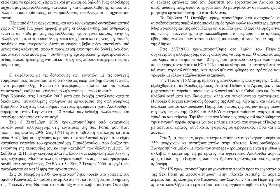 Πέρα από άλλες οργανώσεις, και από τον αναρχικό-αντιεξουσιαστικό χώρο, δηλαδή ένα χώρο αμφισβήτησης κι αλληλεγγύης, από ανθρώπους ενάντια σε κάθε μορφής εκμετάλλευση, έχουν γίνει κάποιες κινήσεις