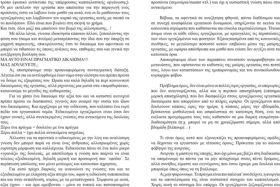 σκοπό να το πουλήσουν. Εδώ είναι που βγαίνει στη σκηνή το χρήμα. Και έτσι, όλοι μαζί πια μπαίνουν στο βωμό της αλλοτρίωσης.