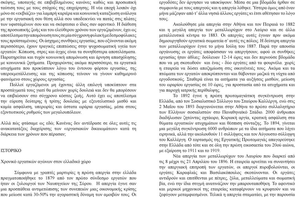 ίδιος σαν αφεντικό. Η διάθεση της προσωπικής ζωής και του ελεύθερου χρόνου των εργαζομένων, έχει ως αποτέλεσμα την απομόνωση τους σε μία σύγχρονη φυλακή με δεσμοφύλακες τους προϊσταμένους.
