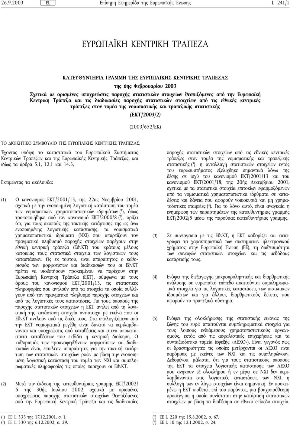 τραπεζικής στατιστικής (ΕΚΤ/2003/2) (2003/652/EK) ΤΟ ΔΙΟΙΚΗΤΙΚΟ ΣΥΜΒΟΥΛΙΟ ΤΗΣ ΕΥΡΩΠΑΪΚΗΣ ΚΕΝΤΡΙΚΗΣ ΤΡΑΠΕΖΑΣ, Έχοντας υπόψη το καταστατικό του Ευρωπαϊκού Συστήματος Κεντρικών Τραπεζών και της