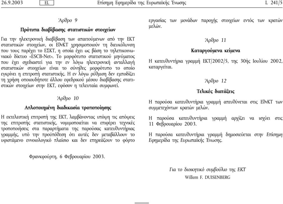 Το μορφότυπο στατιστικού μηνύματος που έχει σχεδιαστεί για την εν λόγω ηλεκτρονική ανταλλαγή στατιστικών στοιχείων είναι το σύνηθες μορφότυπο το οποίο εγκρίνει η επιτροπή στατιστικής.