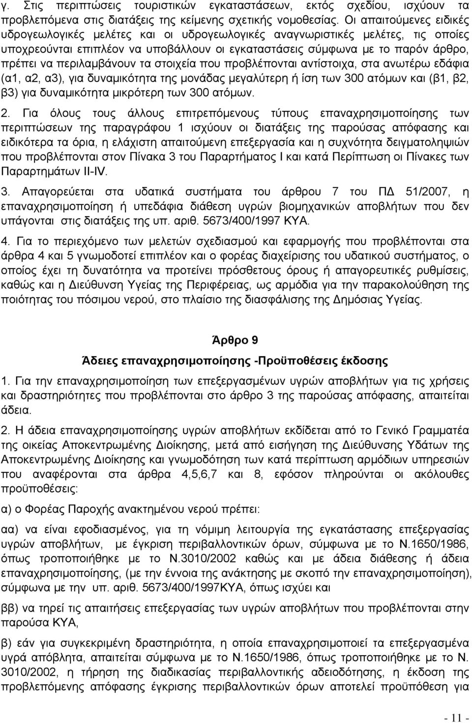 περιλαμβάνουν τα στοιχεία που προβλέπονται αντίστοιχα, στα ανωτέρω εδάφια (α1, α2, α3), για δυναμικότητα της μονάδας μεγαλύτερη ή ίση των 300 ατόμων και (β1, β2, β3) για δυναμικότητα μικρότερη των