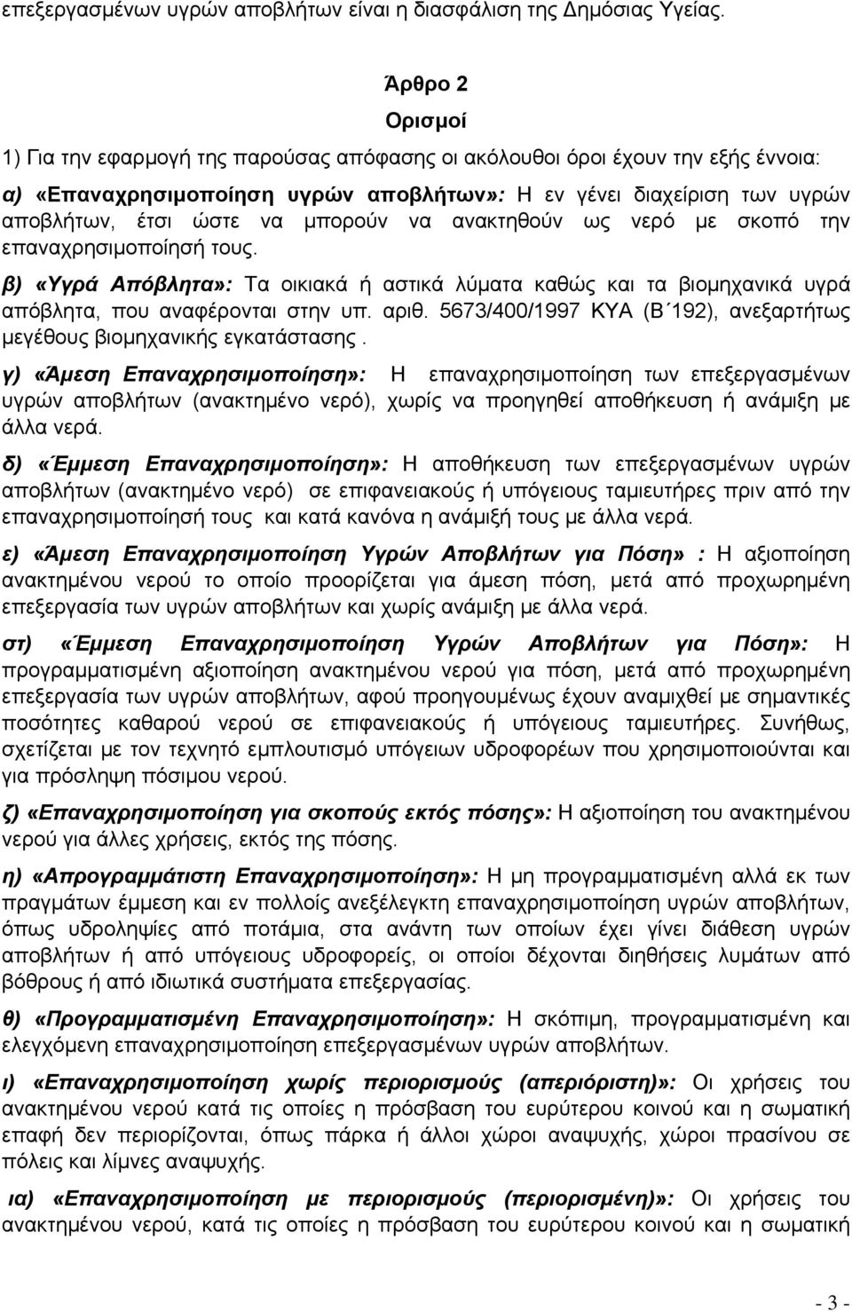 μπορούν να ανακτηθούν ως νερό με σκοπό την επαναχρησιμοποίησή τους. β) «Υγρά Απόβλητα»: Τα οικιακά ή αστικά λύματα καθώς και τα βιομηχανικά υγρά απόβλητα, που αναφέρονται στην υπ. αριθ.