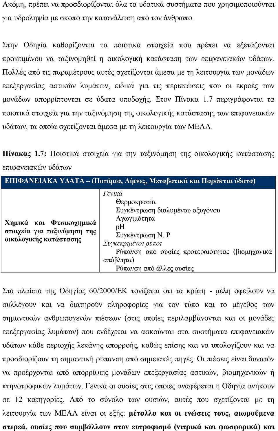 Πολλές από τις παραμέτρους αυτές σχετίζονται άμεσα με τη λειτουργία των μονάδων επεξεργασίας αστικών λυμάτων, ειδικά για τις περιπτώσεις που οι εκροές των μονάδων απορρίπτονται σε ύδατα υποδοχής.