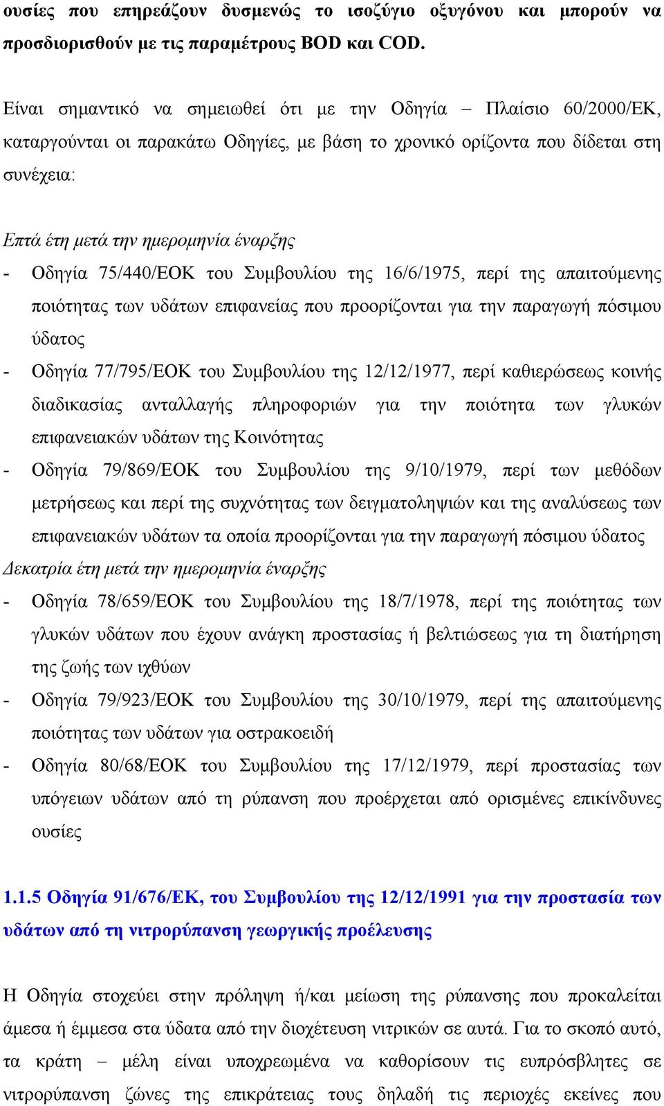 Οδηγία 75/440/ΕΟΚ του Συμβουλίου της 16/6/1975, περί της απαιτούμενης ποιότητας των υδάτων επιφανείας που προορίζονται για την παραγωγή πόσιμου ύδατος - Οδηγία 77/795/ΕΟΚ του Συμβουλίου της