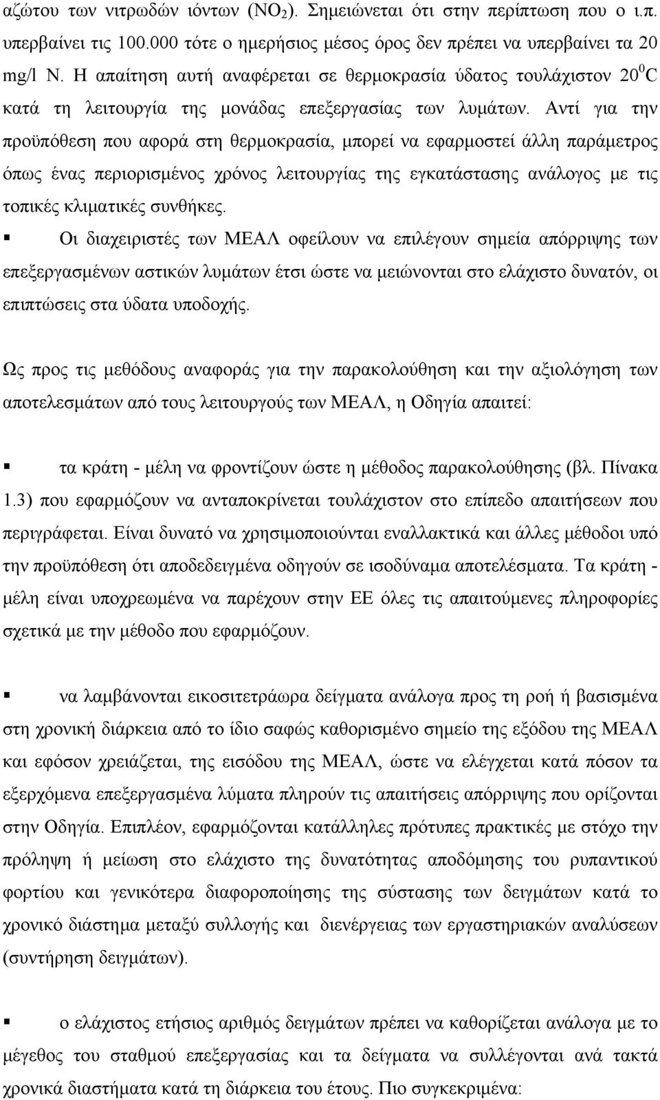 Αντί για την προϋπόθεση που αφορά στη θερμοκρασία, μπορεί να εφαρμοστεί άλλη παράμετρος όπως ένας περιορισμένος χρόνος λειτουργίας της εγκατάστασης ανάλογος με τις τοπικές κλιματικές συνθήκες.