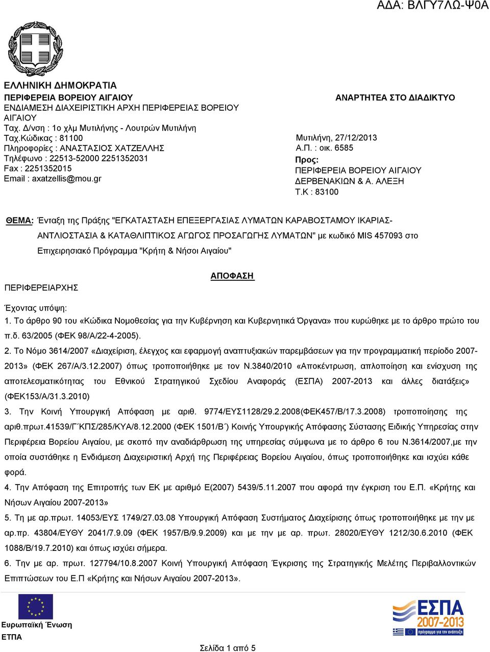 6585 Προς: ΔΕΡΒΕΝΑΚΙΩΝ & Α. ΑΛΕΞΗ T.