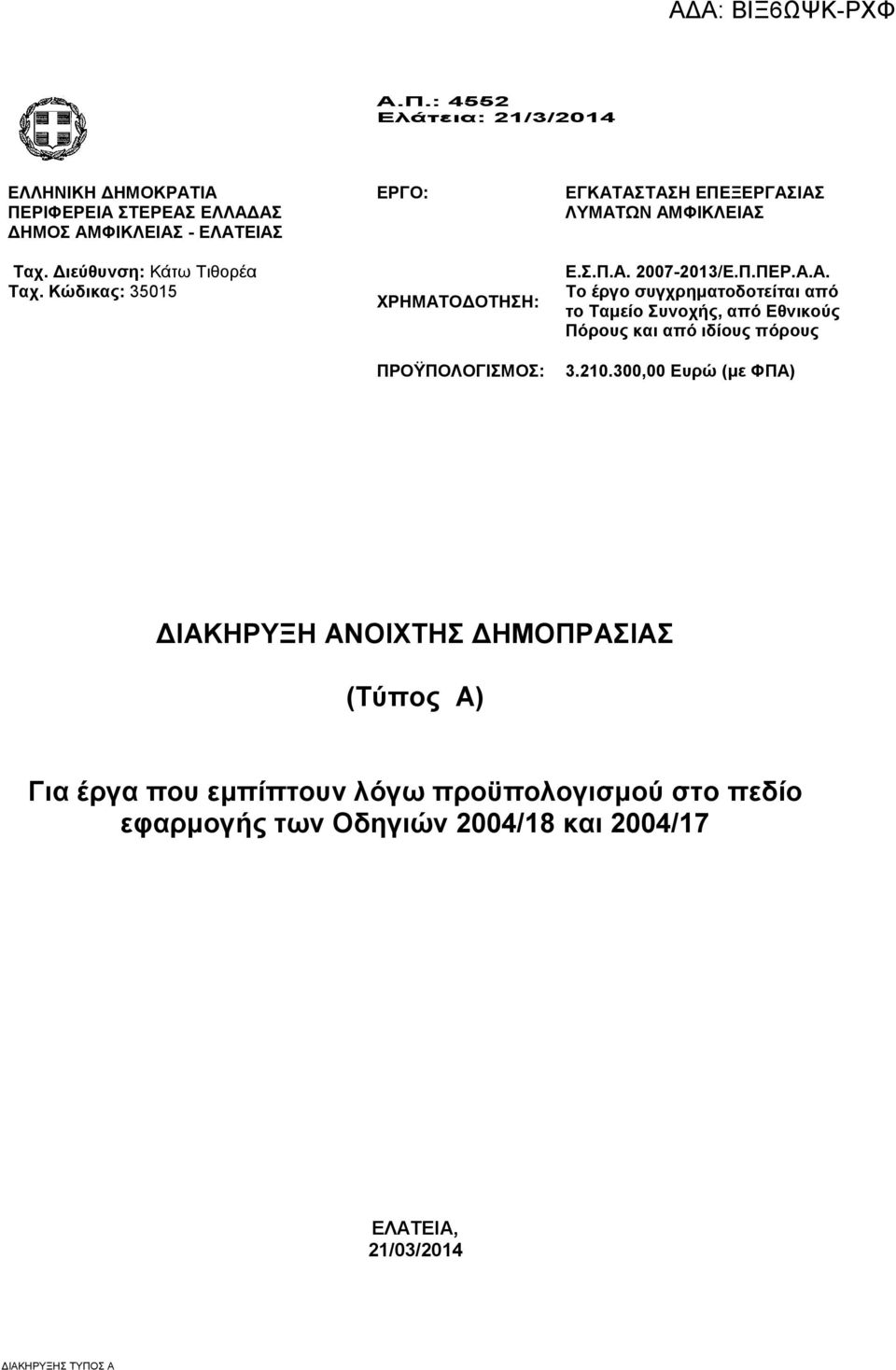 210.300,00 Ευρώ (με ΦΠΑ) ΔΙΑΚΗΡΥΞΗ ΑΝΟΙΧΤΗΣ ΔΗΜΟΠΡΑΣΙΑΣ (Τύπος Α) Για έργα που εμπίπτουν λόγω προϋπολογισμού στο πεδίο εφαρμογής των