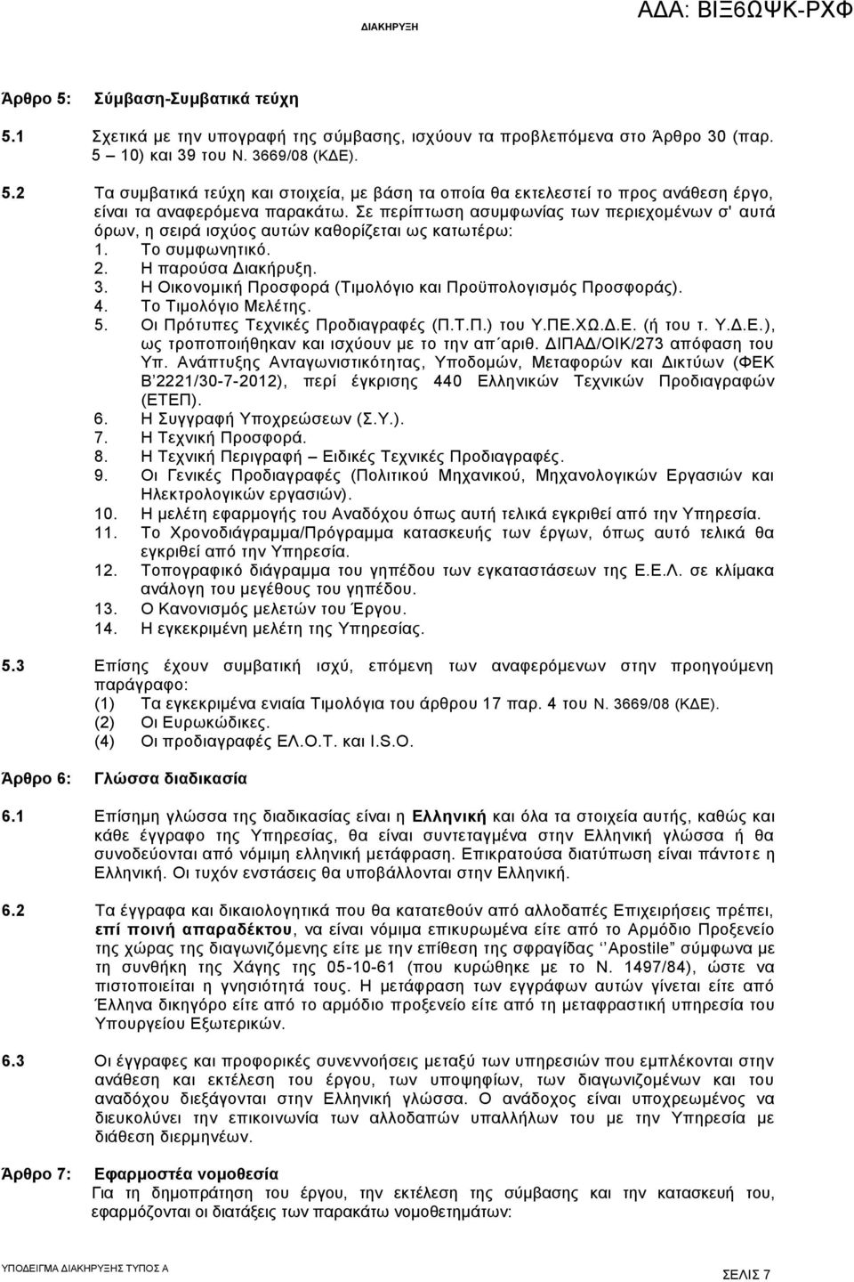 Η Οικονομική Προσφορά (Τιμολόγιο και Προϋπολογισμός Προσφοράς). 4. Το Τιμολόγιο Μελέτης. 5. Οι Πρότυπες Τεχνικές Προδιαγραφές (Π.Τ.Π.) του Υ.ΠΕ.ΧΩ.Δ.Ε. (ή του τ. Υ.Δ.Ε.), ως τροποποιήθηκαν και ισχύουν με το την απ αριθ.