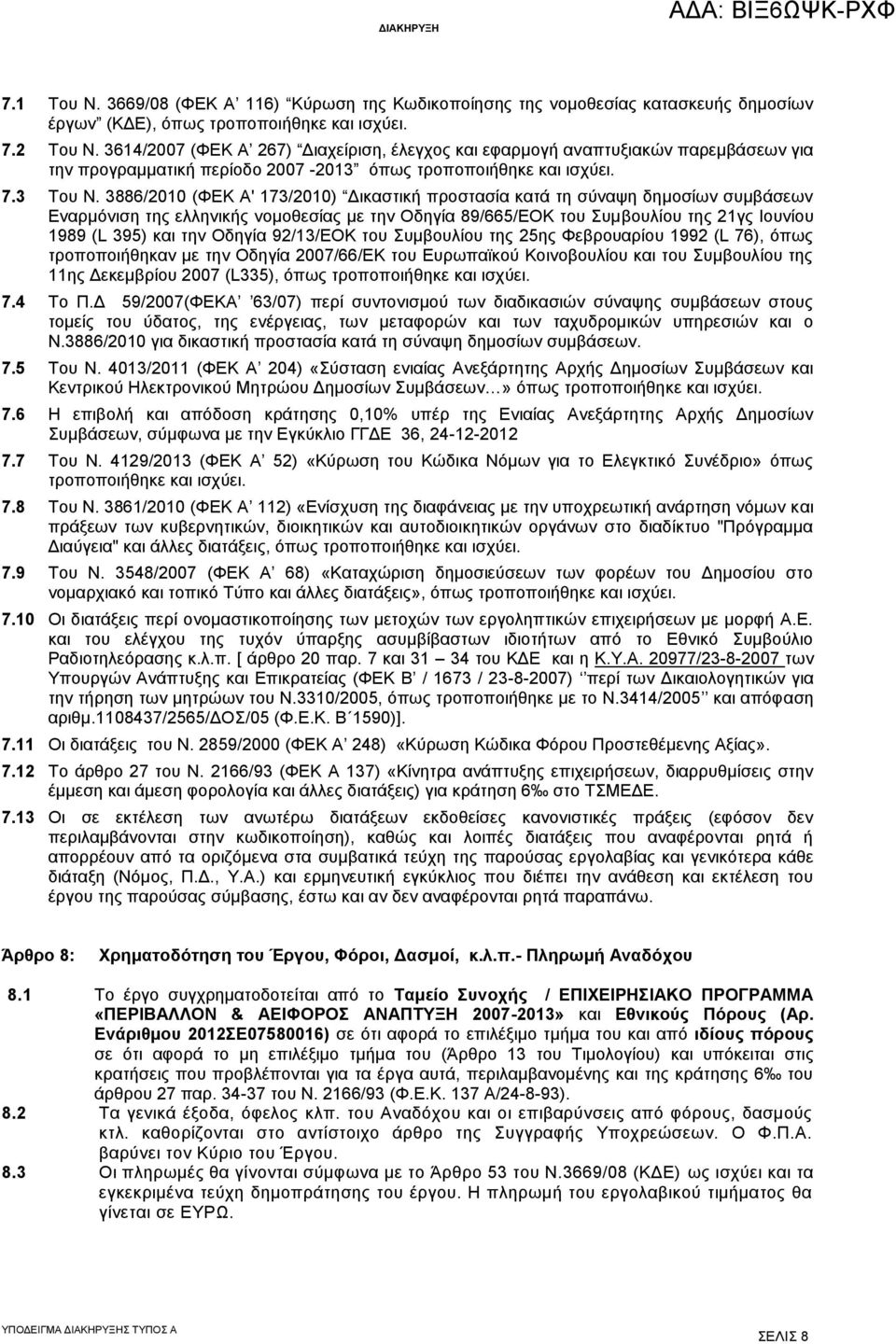 3886/2010 (ΦΕΚ Α' 173/2010) Δικαστική προστασία κατά τη σύναψη δημοσίων συμβάσεων Εναρμόνιση της ελληνικής νομοθεσίας με την Οδηγία 89/665/ΕΟΚ του Συμβουλίου της 21γς Ιουνίου 1989 (L 395) και την