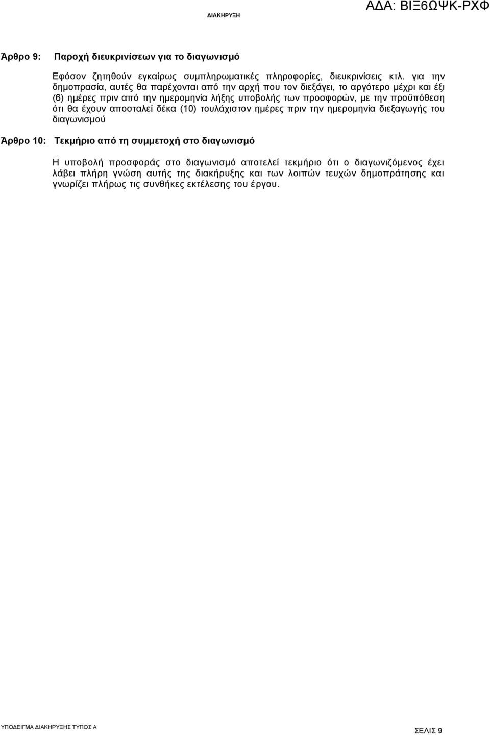 την προϋπόθεση ότι θα έχουν αποσταλεί δέκα (10) τουλάχιστον ημέρες πριν την ημερομηνία διεξαγωγής του διαγωνισμού Άρθρο 10: Τεκμήριο από τη συμμετοχή στο διαγωνισμό Η