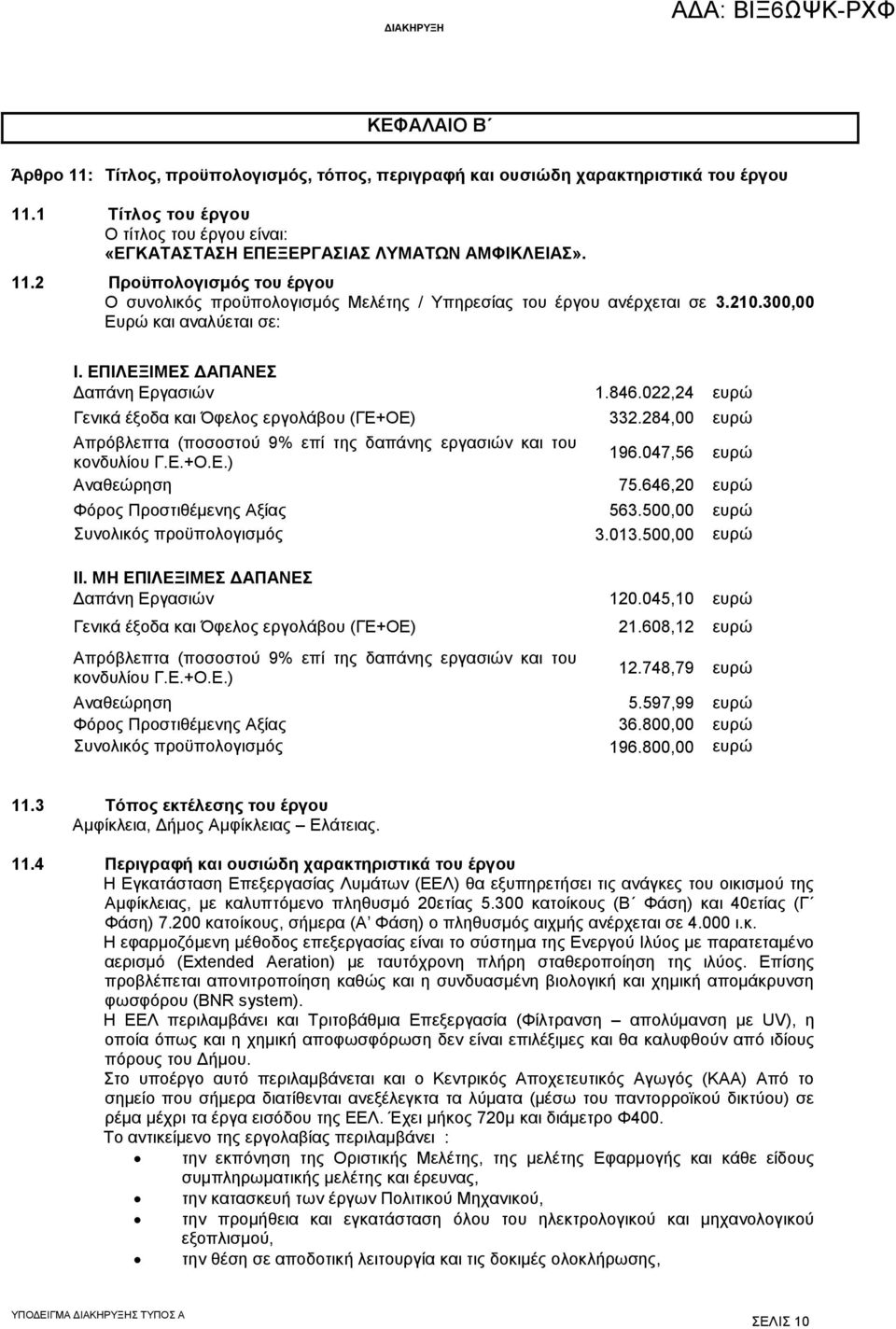 284,00 ευρώ Απρόβλεπτα (ποσοστού 9% επί της δαπάνης εργασιών και του κονδυλίου Γ.Ε.+Ο.Ε.) 196.047,56 ευρώ Αναθεώρηση 75.646,20 ευρώ Φόρος Προστιθέμενης Αξίας 563.