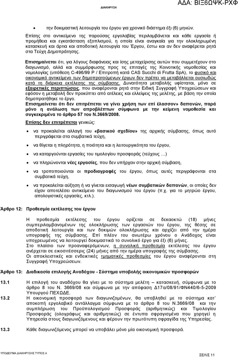 λειτουργία του Έργου, έστω και αν δεν αναφέρεται ρητά στα Τεύχη Δημοπράτησης.