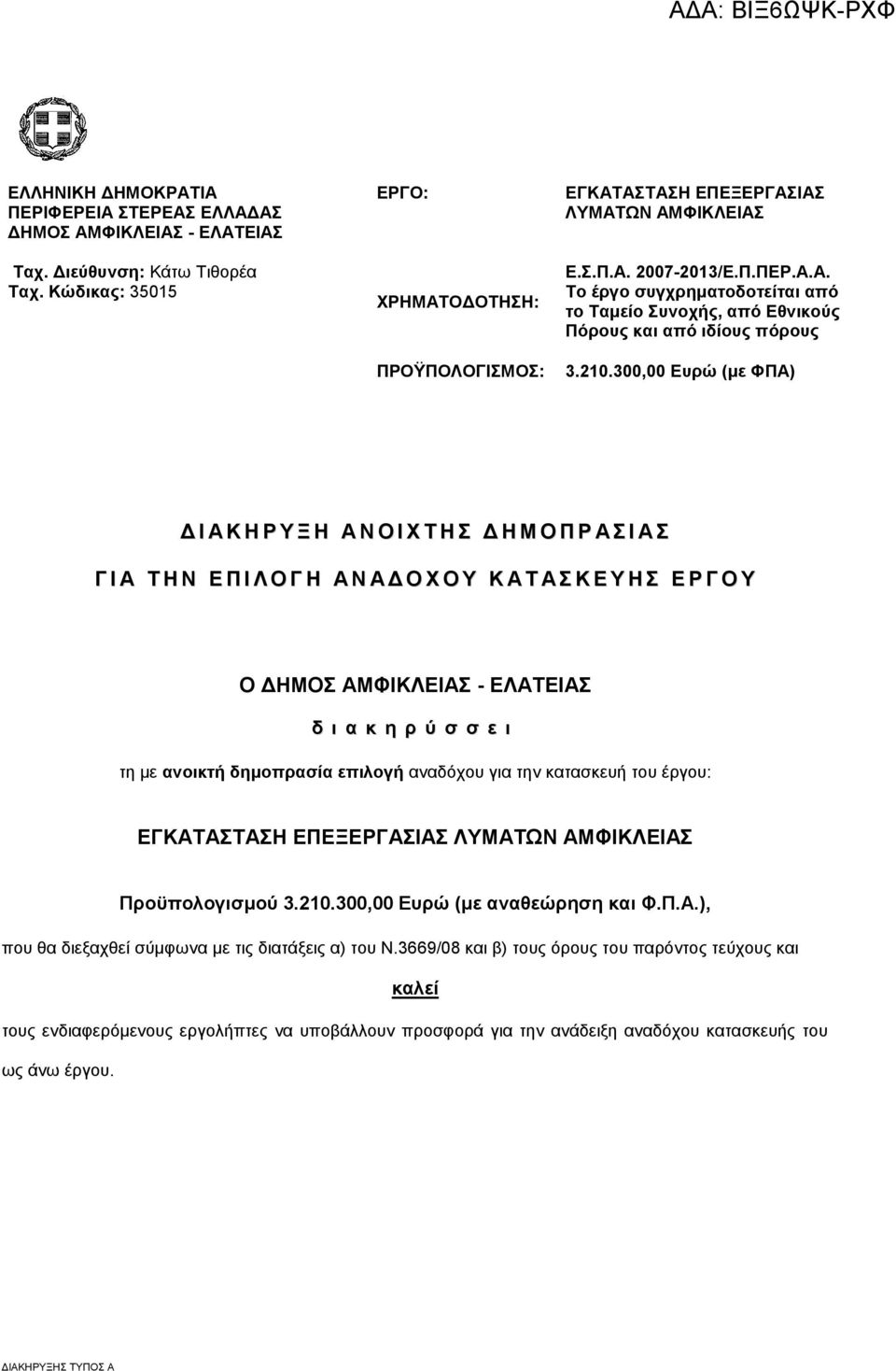210.300,00 Ευρώ (με ΦΠΑ) Δ Ι Α Κ Η Ρ Υ Ξ Η Α Ν Ο Ι Χ Τ Η Σ Δ Η Μ Ο Π Ρ Α Σ Ι Α Σ Γ Ι Α Τ Η Ν Ε Π Ι Λ Ο Γ Η Α Ν Α Δ Ο Χ Ο Υ Κ Α Τ Α Σ Κ Ε Υ Η Σ Ε Ρ Γ Ο Υ Ο ΔΗΜΟΣ ΑΜΦΙΚΛΕΙΑΣ - ΕΛΑΤΕΙΑΣ δ ι α κ η ρ ύ σ