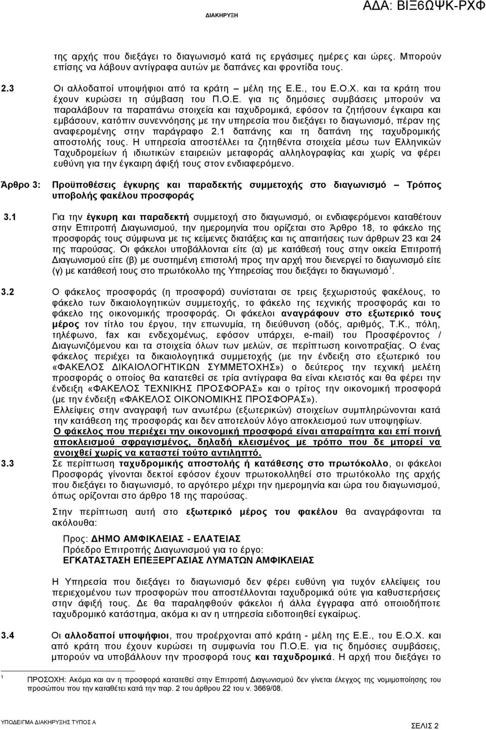 κατόπιν συνεννόησης με την υπηρεσία που διεξάγει το διαγωνισμό, πέραν της αναφερομένης στην παράγραφο 2.1 δαπάνης και τη δαπάνη της ταχυδρομικής αποστολής τους.