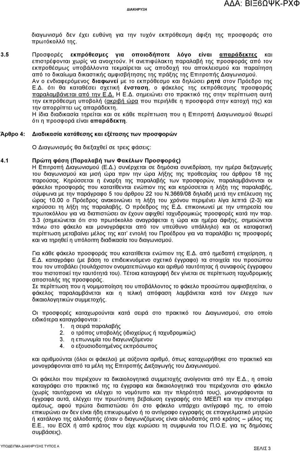 Αν ο ενδιαφερόμενος διαφωνεί με το εκπρόθεσμο και δηλώσει ρητά στον Πρόεδρο της Ε.Δ.