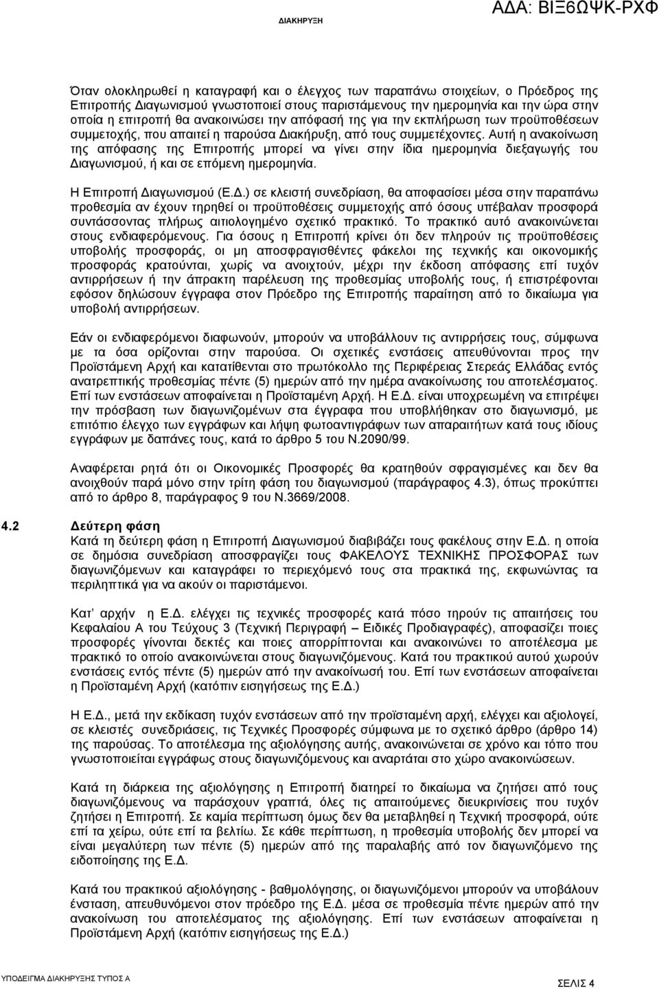 Αυτή η ανακοίνωση της απόφασης της Επιτροπής μπορεί να γίνει στην ίδια ημερομηνία διεξαγωγής του Δι