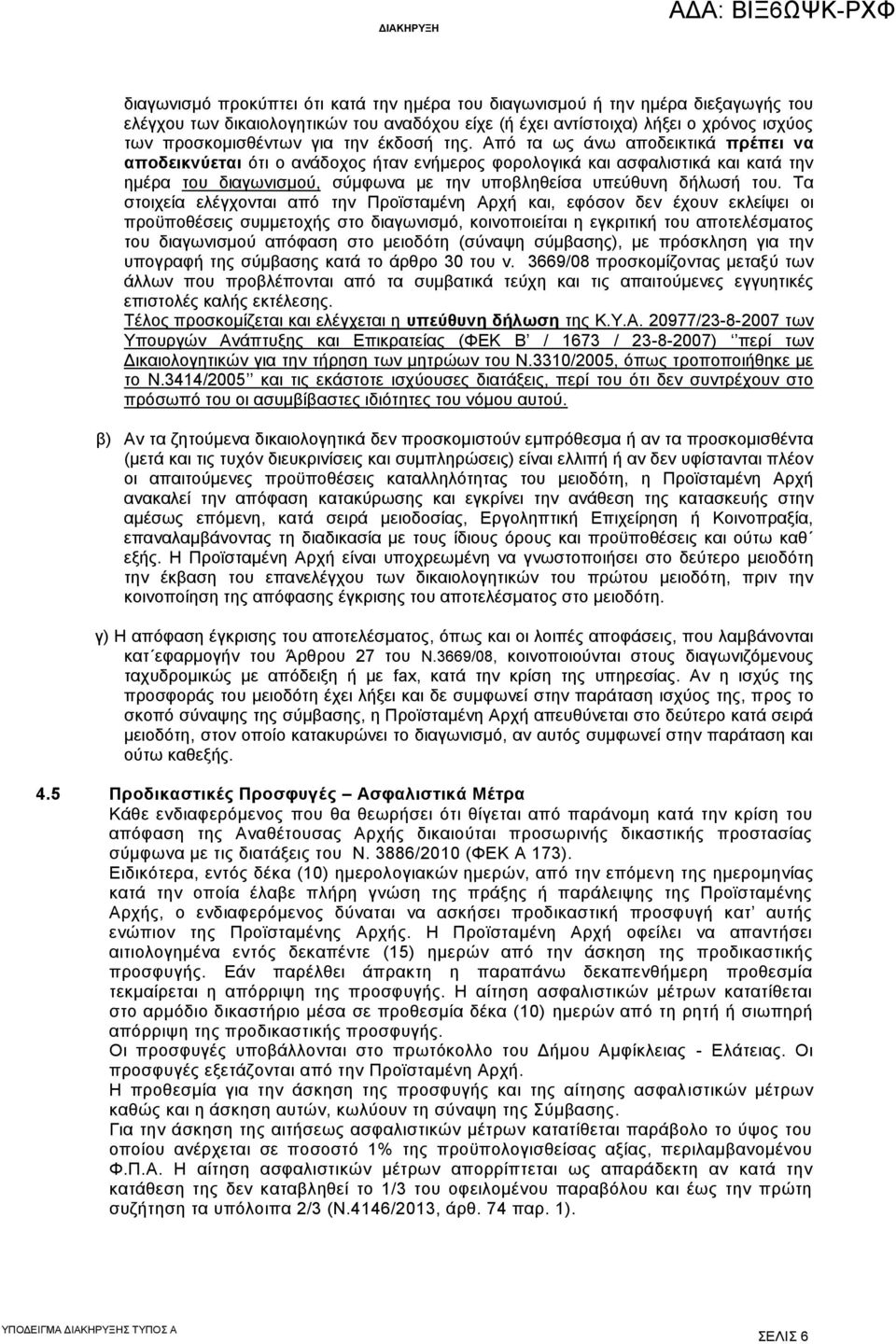 Από τα ως άνω αποδεικτικά πρέπει να αποδεικνύεται ότι ο ανάδοχος ήταν ενήμερος φορολογικά και ασφαλιστικά και κατά την ημέρα του διαγωνισμού, σύμφωνα με την υποβληθείσα υπεύθυνη δήλωσή του.