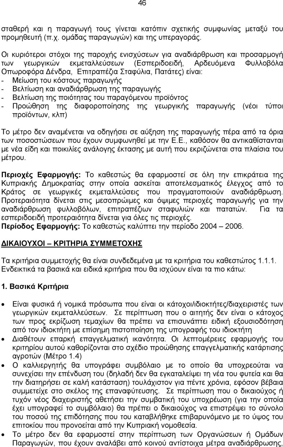 Μείωση του κόστους παραγωγής - Βελτίωση και αναδιάρθρωση της παραγωγής - Βελτίωση της ποιότητας του παραγόµενου προϊόντος - Προώθηση της διαφοροποίησης της γεωργικής παραγωγής (νέοι τύποι προϊόντων,