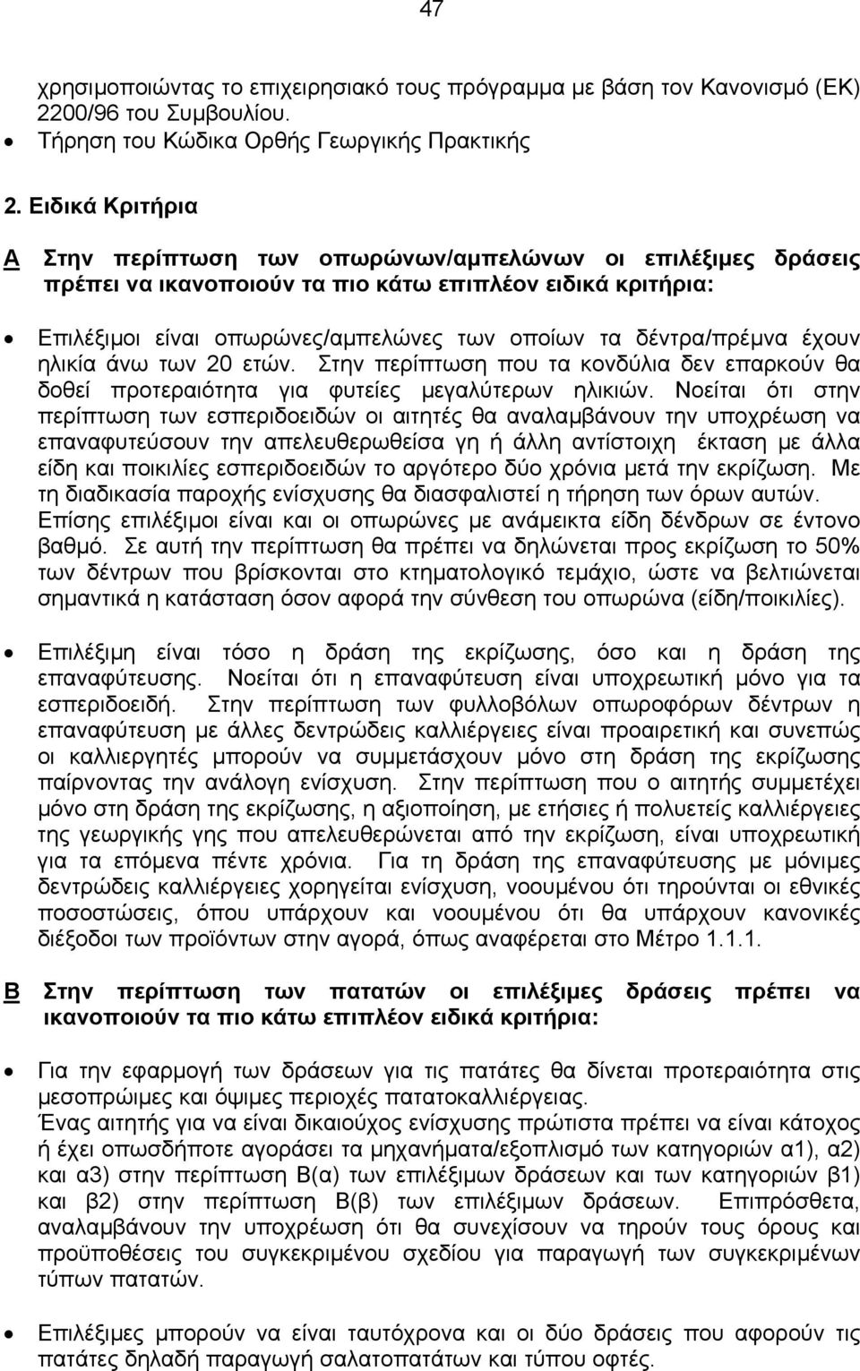 δέντρα/πρέµνα έχουν ηλικία άνω των 20 ετών. Στην περίπτωση που τα κονδύλια δεν επαρκούν θα δοθεί προτεραιότητα για φυτείες µεγαλύτερων ηλικιών.