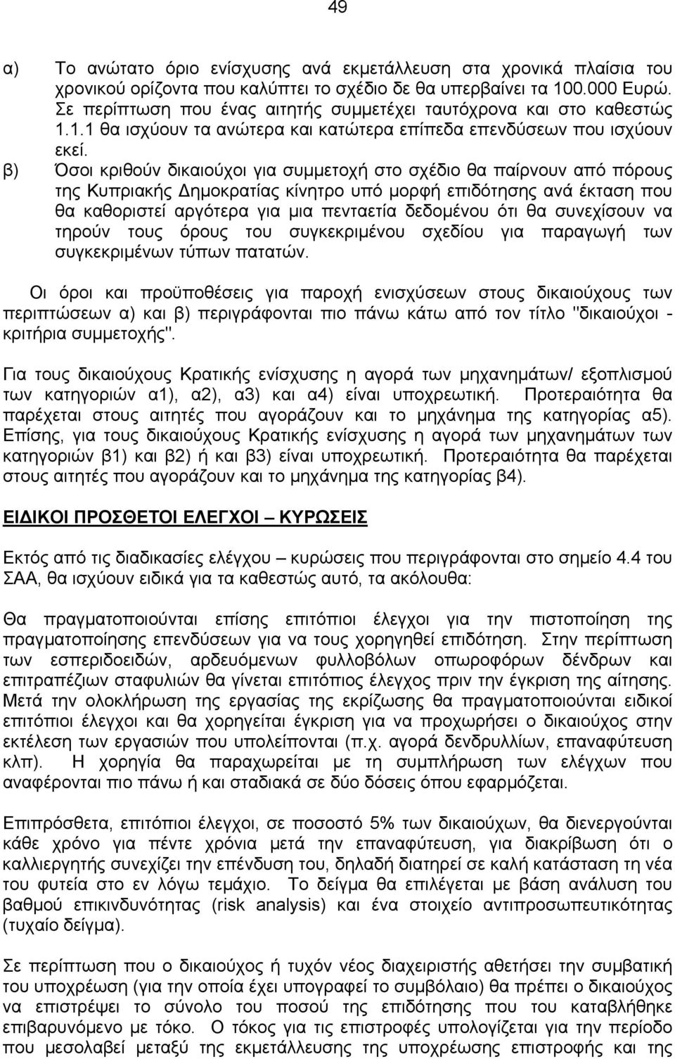 β) Όσοι κριθούν δικαιούχοι για συµµετοχή στο σχέδιο θα παίρνουν από πόρους της Κυπριακής ηµοκρατίας κίνητρο υπό µορφή επιδότησης ανά έκταση που θα καθοριστεί αργότερα για µια πενταετία δεδοµένου ότι