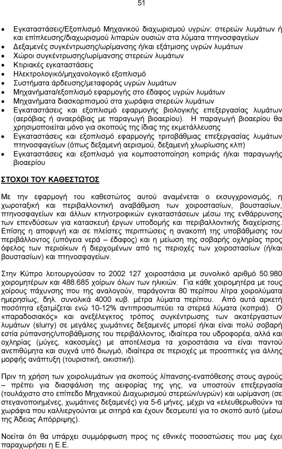 υγρών λυµάτων Μηχανήµατα διασκορπισµού στα χωράφια στερεών λυµάτων Εγκαταστάσεις και εξοπλισµό εφαρµογής βιολογικής επεξεργασίας λυµάτων (αερόβιας ή αναερόβιας µε παραγωγή βιοαερίου).