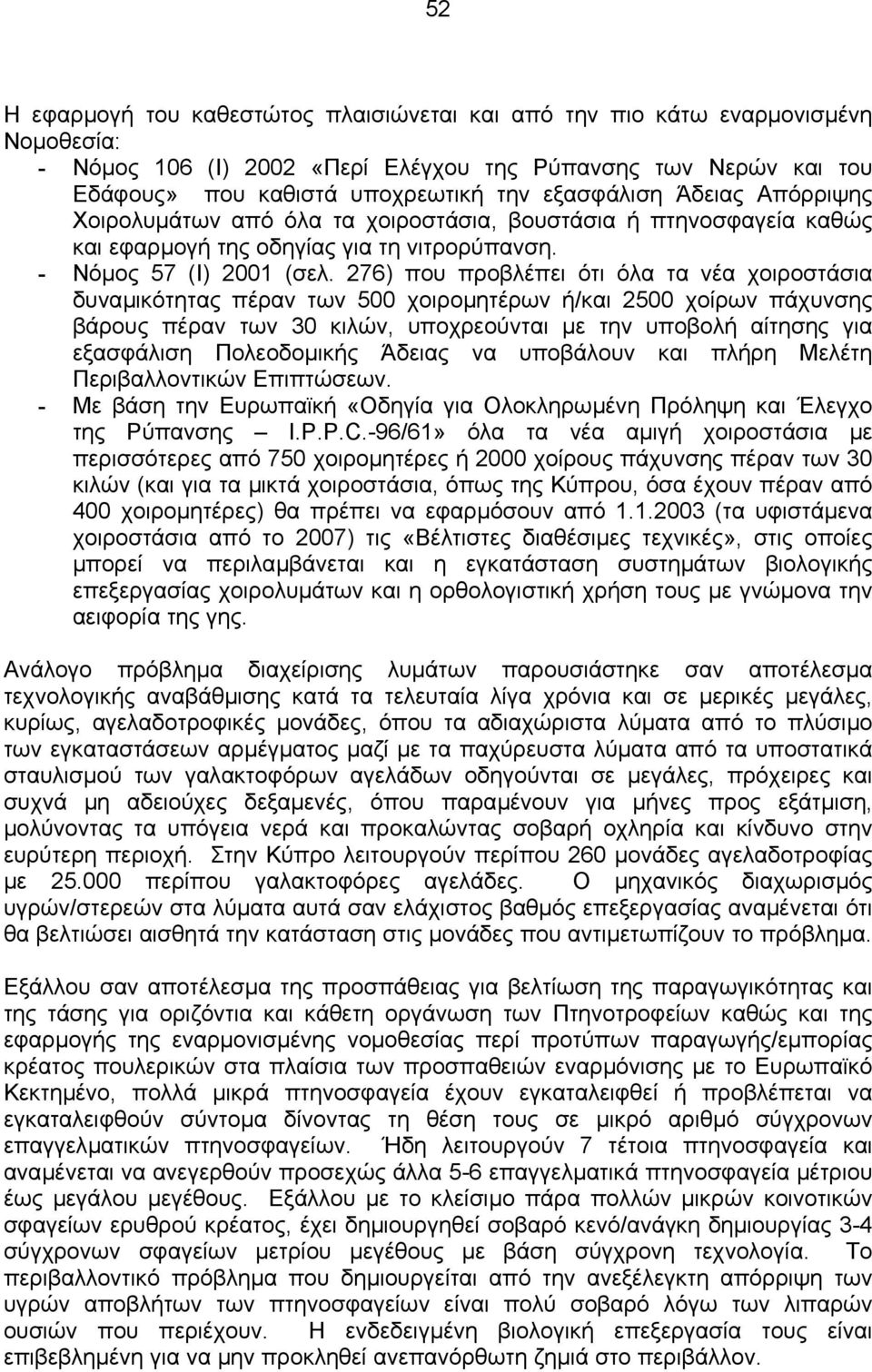 276) που προβλέπει ότι όλα τα νέα χοιροστάσια δυναµικότητας πέραν των 500 χοιροµητέρων ή/και 2500 χοίρων πάχυνσης βάρους πέραν των 30 κιλών, υποχρεούνται µε την υποβολή αίτησης για εξασφάλιση