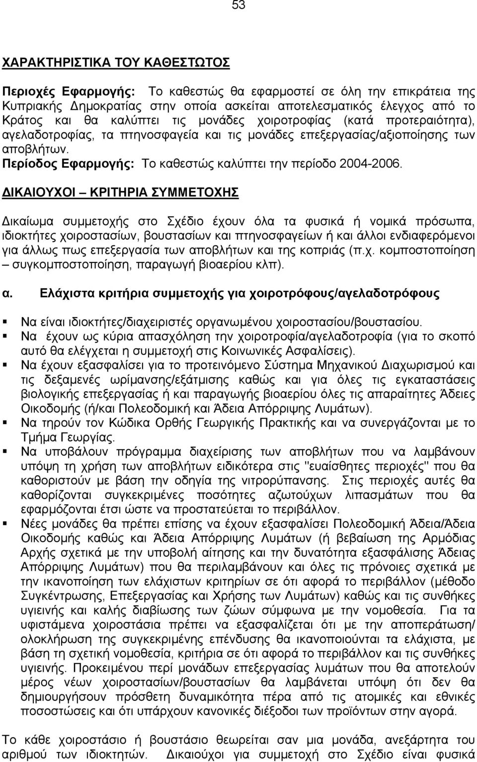 ΙΚΑΙΟΥΧΟΙ ΚΡΙΤΗΡΙΑ ΣΥΜΜΕΤΟΧΗΣ ικαίωµα συµµετοχής στο Σχέδιο έχουν όλα τα φυσικά ή νοµικά πρόσωπα, ιδιοκτήτες χοιροστασίων, βουστασίων και πτηνοσφαγείων ή και άλλοι ενδιαφερόµενοι για άλλως πως