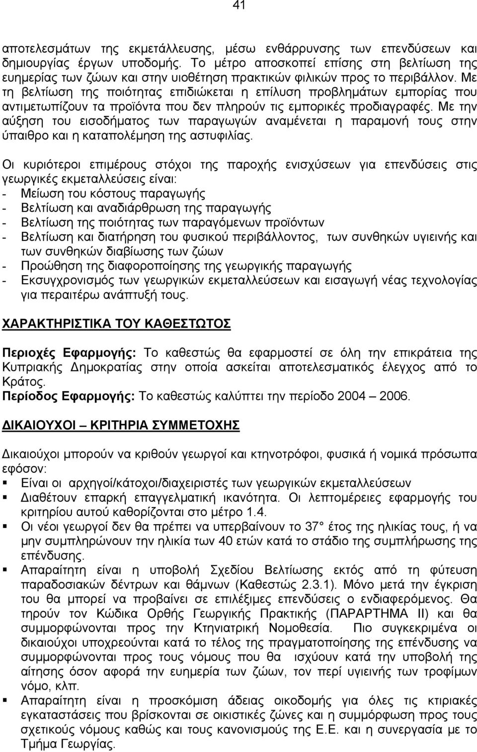 Με τη βελτίωση της ποιότητας επιδιώκεται η επίλυση προβληµάτων εµπορίας που αντιµετωπίζουν τα προϊόντα που δεν πληρούν τις εµπορικές προδιαγραφές.