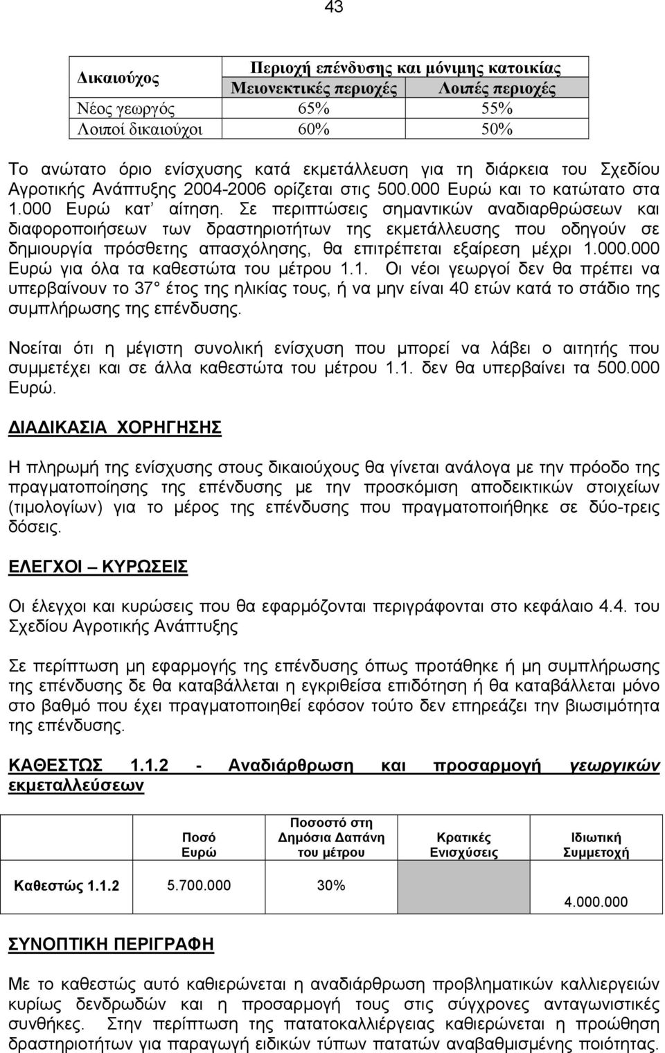 Σε περιπτώσεις σηµαντικών αναδιαρθρώσεων και διαφοροποιήσεων των δραστηριοτήτων της εκµετάλλευσης που οδηγούν σε δηµιουργία πρόσθετης απασχόλησης, θα επιτρέπεται εξαίρεση µέχρι 1.000.