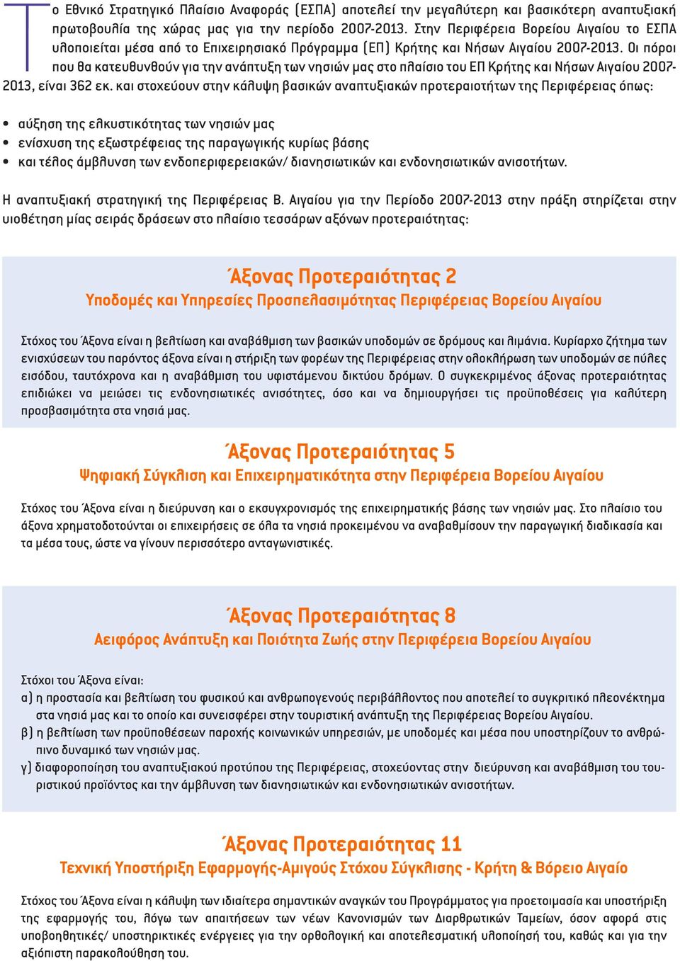 Οι πόροι που θα κατευθυνθούν για την ανάπτυξη των νησιών μας στο πλαίσιο του ΕΠ Κρήτης και Νήσων Αιγαίου 2007-2013, είναι 362 εκ.