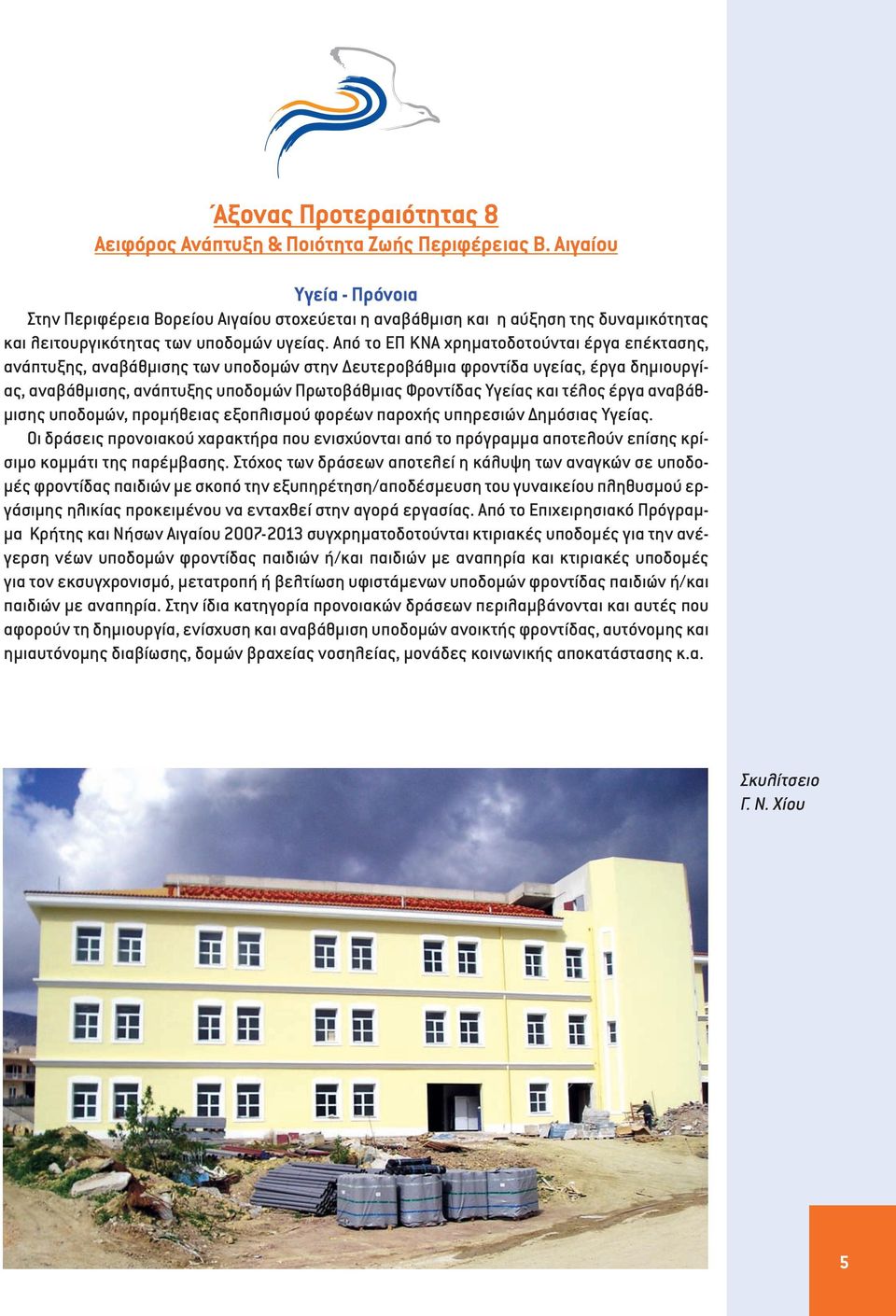 Από το ΕΠ ΚΝΑ χρηματοδοτούνται έργα επέκτασης, ανάπτυξης, αναβάθμισης των υποδομών στην Δευτεροβάθμια φροντίδα υγείας, έργα δημιουργίας, αναβάθμισης, ανάπτυξης υποδομών Πρωτοβάθμιας Φροντίδας Υγείας