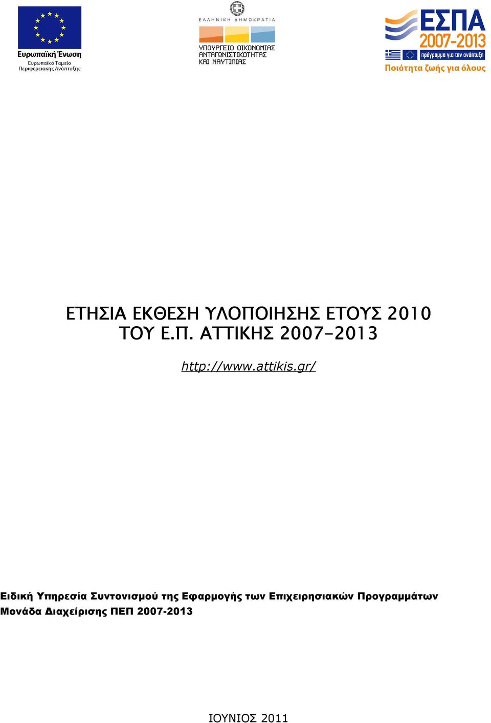 ΑΤΤΙΚΗΣ 2007-2013 2013 http://www.attikis.