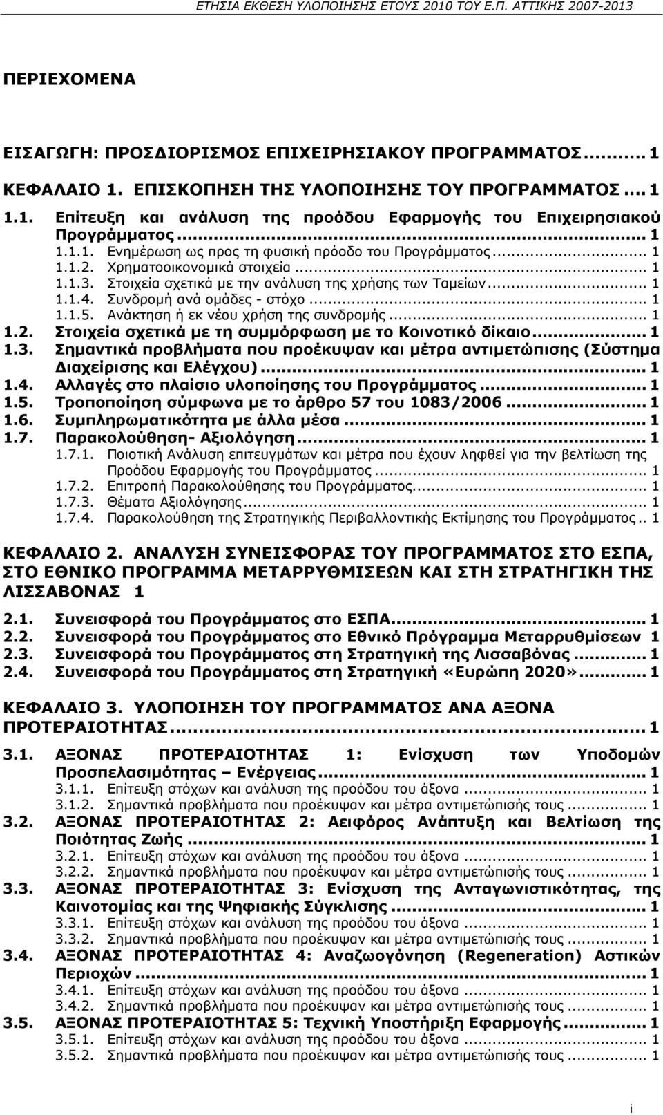 Συνδροµή ανά οµάδες - στόχο... 1 1.1.5. Ανάκτηση ή εκ νέου χρήση της συνδροµής... 1 1.2. Στοιχεία σχετικά µε τη συµµόρφωση µε το Κοινοτικό δίκαιο...1 1.3.