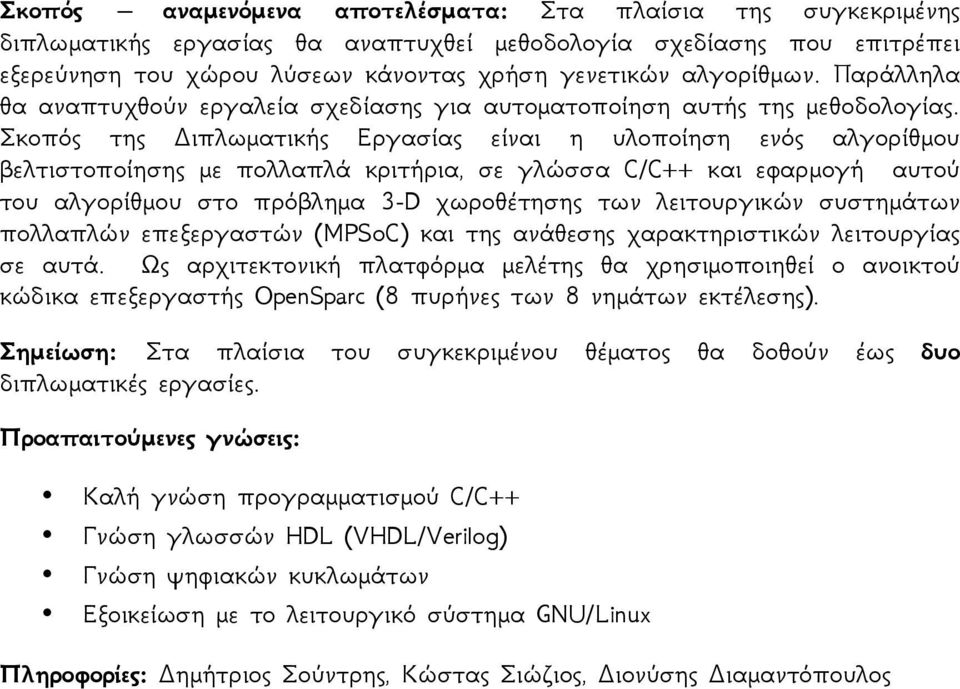 Σκοπός της Διπλωματικής Εργασίας είναι η υλοποίηση ενός αλγορίθμου βελτιστοποίησης με πολλαπλά κριτήρια, σε γλώσσα C/C++ και εφαρμογή αυτού του αλγορίθμου στο πρόβλημα 3-D χωροθέτησης των